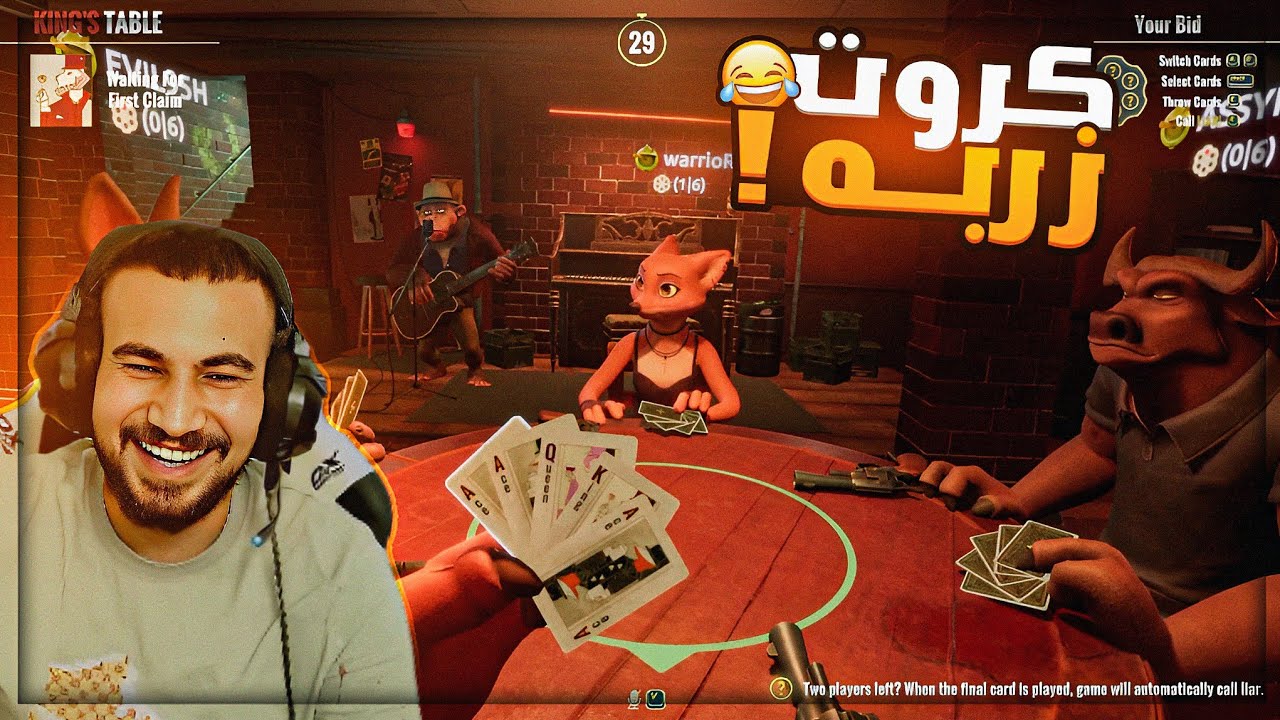 اللي موزعةالكروت على كريستال ايده نجسه ! 😂 تحشيش لعبة الكذابين Lair's Bar ! 🤣