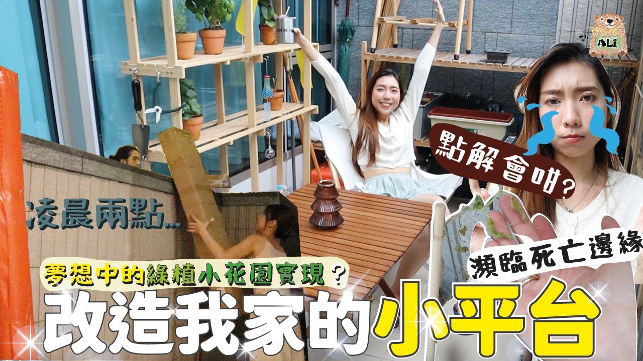 我家平台變超美😎 夢想中的綠植小花園實現？改造我家的小平台！ 【阿陳AliLife】