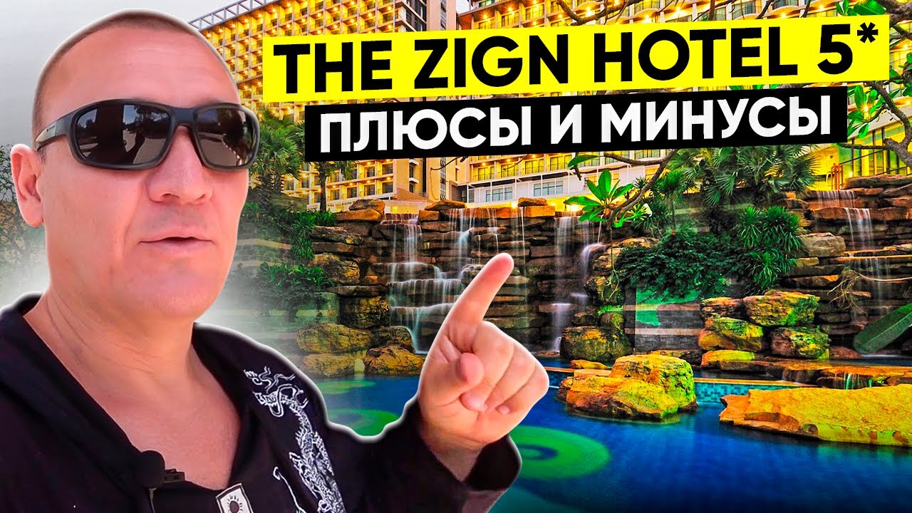 The Zign Hotel Pattaya 5* | Тайланд | Паттайя | отзывы туристов