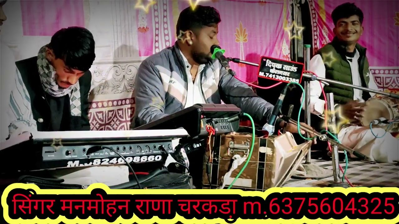 सिंगर मनमोहन राणा चरकडा़,,,अगन कुंडी में उपजिया सिद्ध 👏 नखत बना सा भजन 