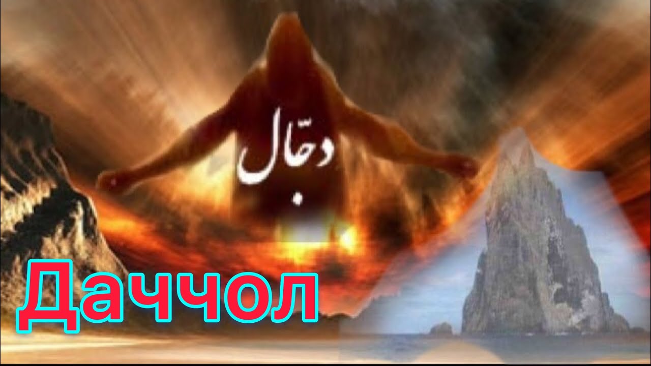 Киссаи Зухури масихи Даччол مسيح دجال