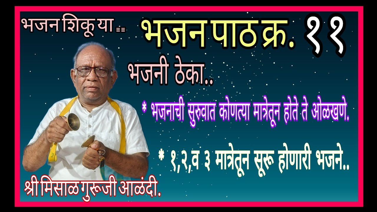 भजन शिकू या... भजन पाठ क्र.११ वा..एक ते तीन मात्रांतून भजनाची सुरुवात... श्री मिसाळ गुरूजी आळंदी.