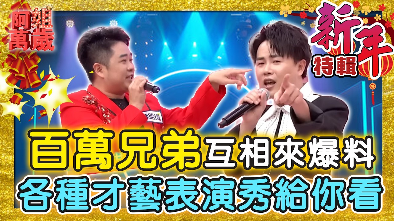 【新春特輯】百萬兄弟互相來爆料！孟賢昭瑋總是吵吵鬧鬧！各種才藝表演秀給你看！ | 阿姐萬歲精華