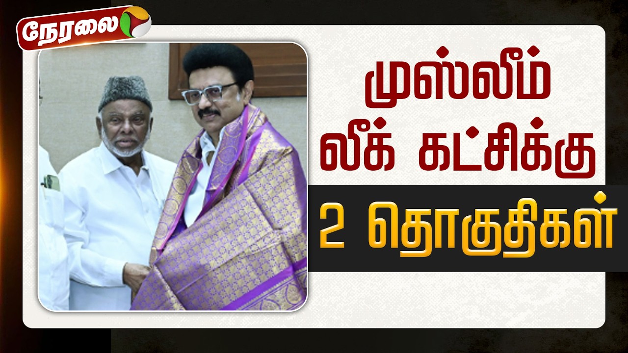 🔴LIVE | Indian Union Muslim League | முஸ்லீம் லீக் கட்சிக்கு 2 தொகுதிகள் | DMK Alliance