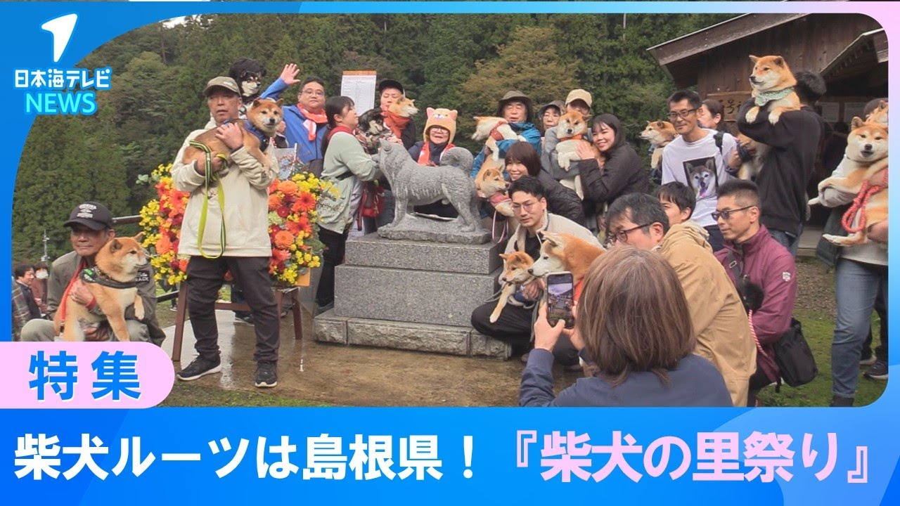 【柴犬ファンが集結】「柴犬」のルーツは島根県！柴犬の祖先・石州犬「石号」の誕生日に『柴犬の里まつり』　全国から柴犬ファンが集まりにぎわいを見せる　島根県益田市