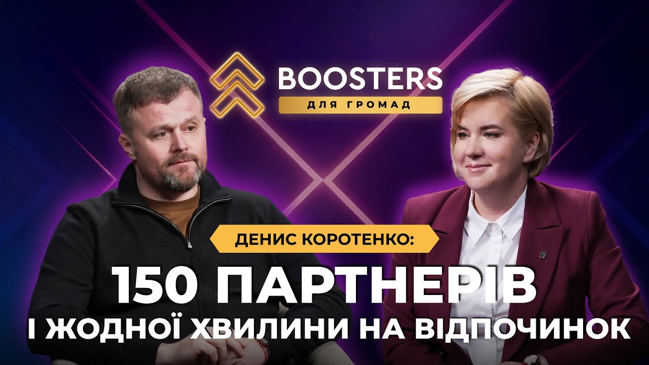 Денис Коротенко: За 4 роки війни втілили більше, ніж за 30 років незалежності | Boosters для громад