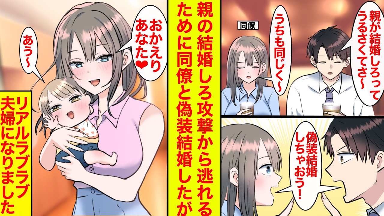 【漫画】周りから早く結婚しろと言われる同期と偽装結婚した結果…子供もいるラブラブ夫婦になった【恋愛漫画】【馴れ初め】【ラブコメ】
