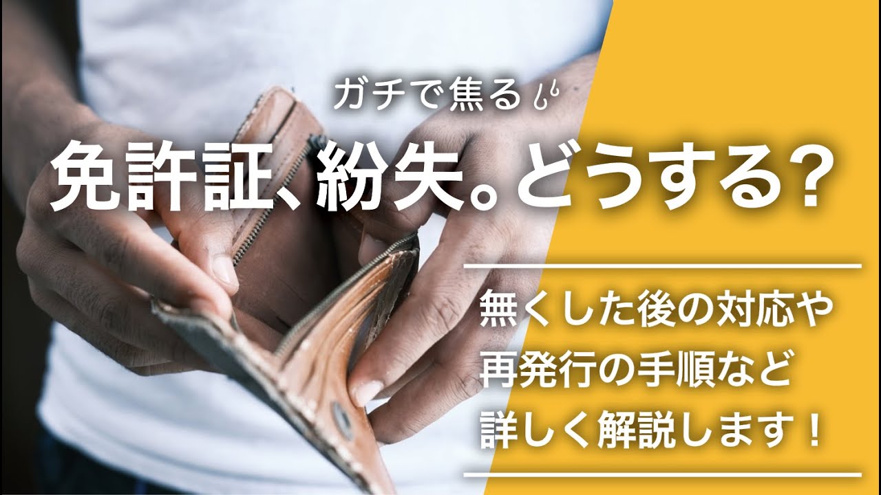 【免許証紛失。どうする？】無くした後の対応や再発行の手順など詳しく解説します！「普通自動車免許」