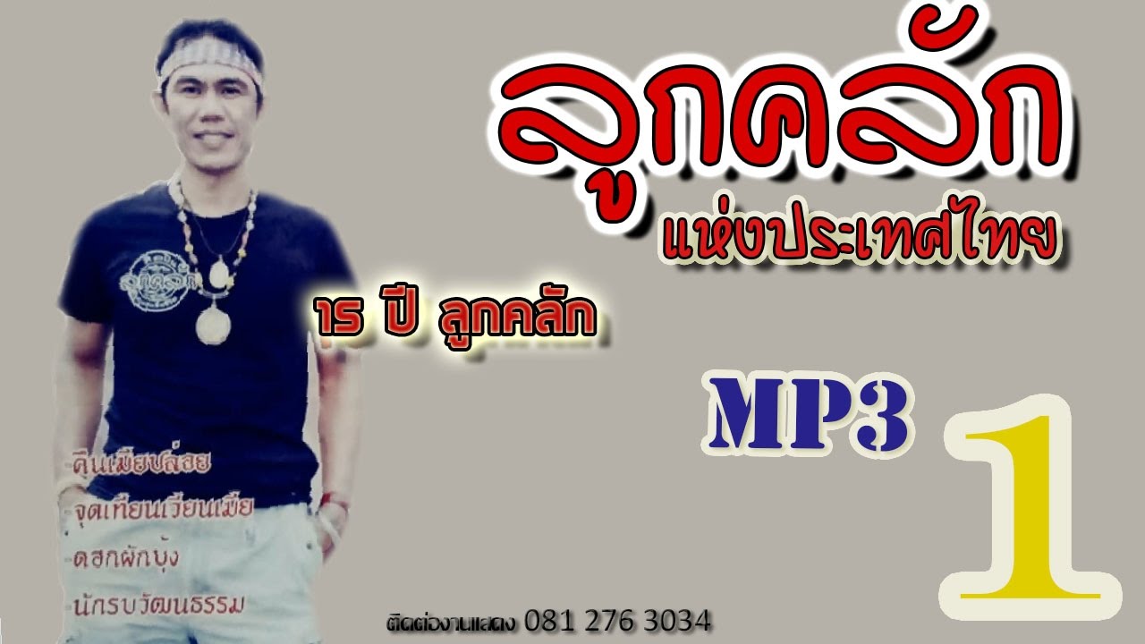 ลูกคลักรวมเพลง 1
