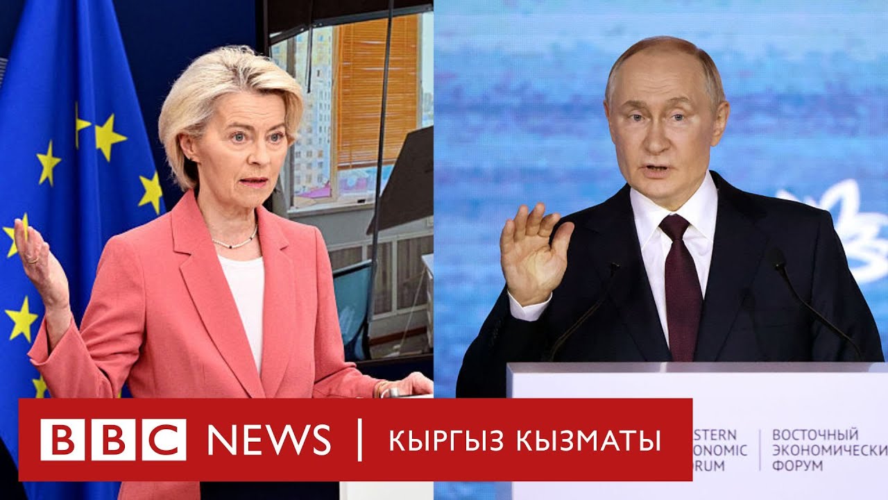 Европа Орусияга катаал жазасын камдадыбы? - Би-Би-Си ТВ жаңылыктары - 19.09.2025