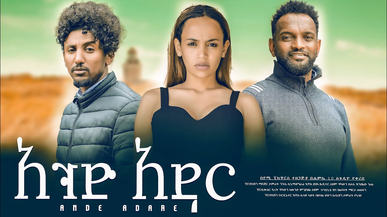 አንድ አዳር - new ethiopian full movie 2025  | new ethiopian movie Ande Adare 2025