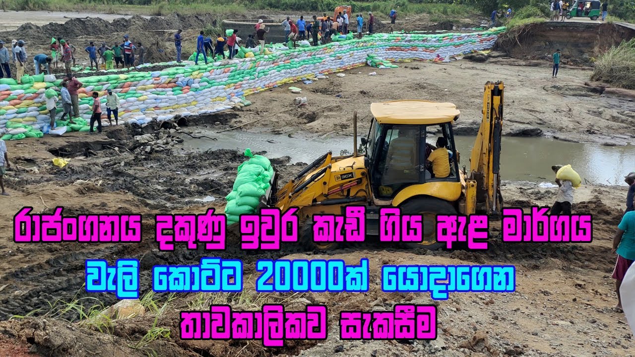 එකතු වුණොත් මොනවද කරන්න බැරි | Rajanganaya jalashaua | Rajanganaya dam | Rajanganaya wewa