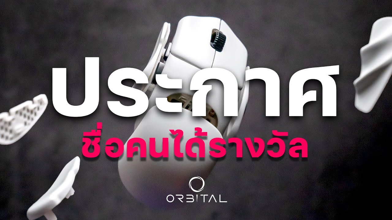 ประกาศ!!! ผู้โชคดีที่ได้รับ Orbital Pathfinder [ มีแจกของเพิ่ม2อย่าง Artisan, M3S ]