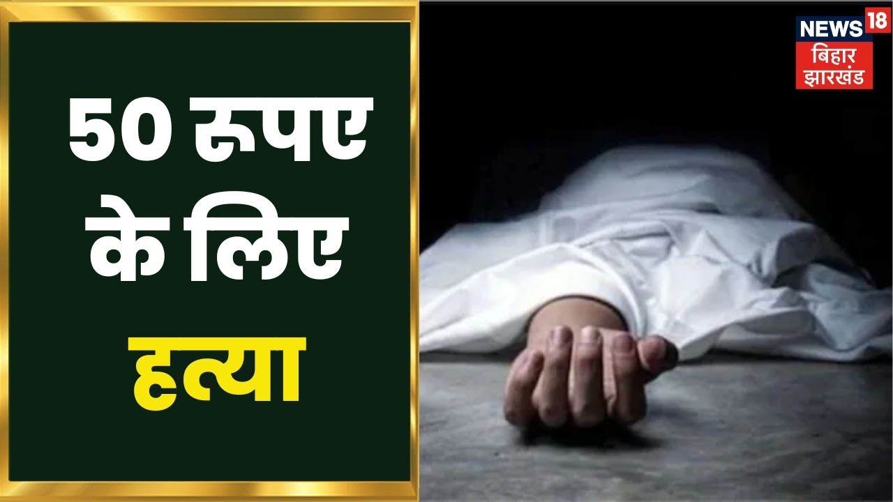 Giridih Crime News : 50 रूपए के लिए युवक की हत्या, धारदार हथियार से किया था हमला | Johar Jharkhand