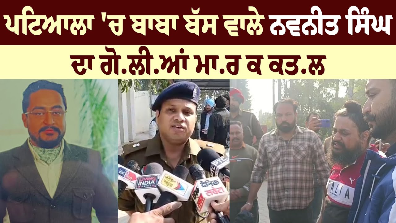 Patiala 'ਚ ਬਾਬਾ ਬੱਸ ਵਾਲੇ ਨਵਨੀਤ ਸਿੰਘ ਦਾ ਗੋ.ਲੀ.ਆਂ ਮਾ.ਰ ਕ ਕਤ.ਲ