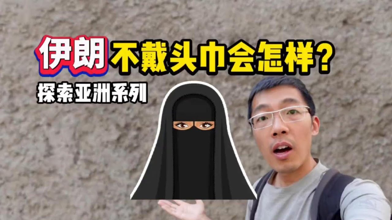 伊朗女性现在还必须戴头巾吗？不吹不黑，一条视频讲清楚真相 ❓🧕
