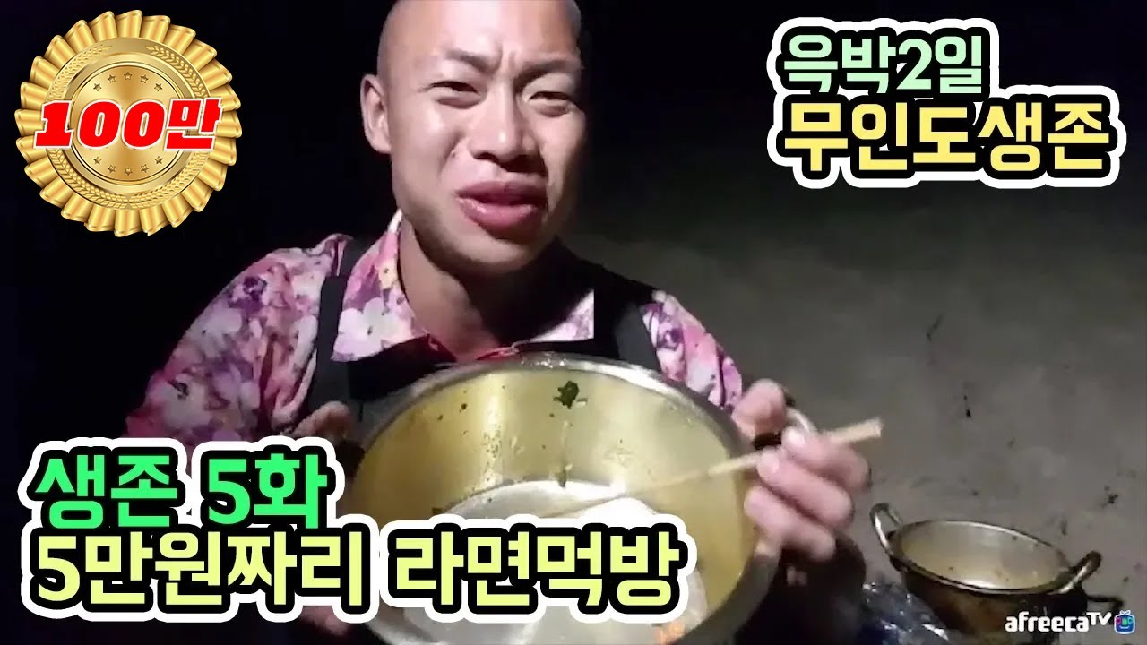 [윽박2일]무인도생존기 5화 -심야 5만원짜리 라면 먹방 (eugbak survival)
