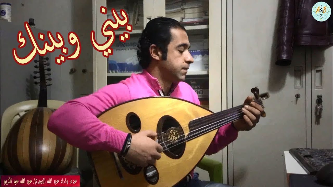 بيني وبينك عبد الكريم عبد القادر. عزف عود واداء عبد الله البصري