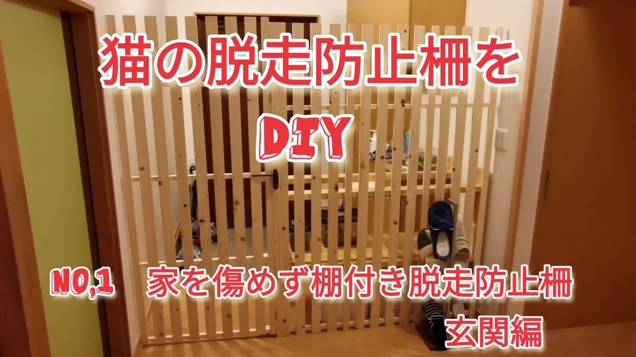 猫の脱走防止柵　家を傷めず棚付き脱走防止柵　玄関編
