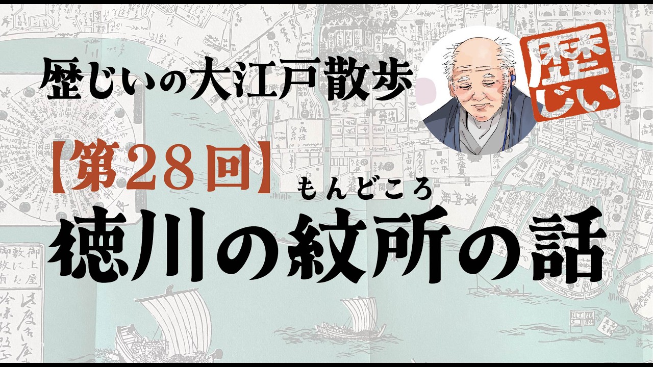 歴じいの大江戸散歩・第28回】徳川葵は実在しない？92歳の元教師が語る『第28回・徳川の紋所の話』