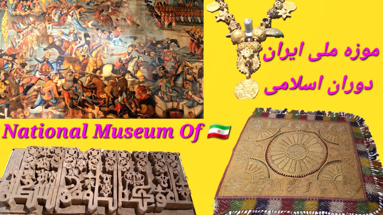 Museum of the Islamic Era,Iranموزه ملی‌ایران، بخش اسلامی