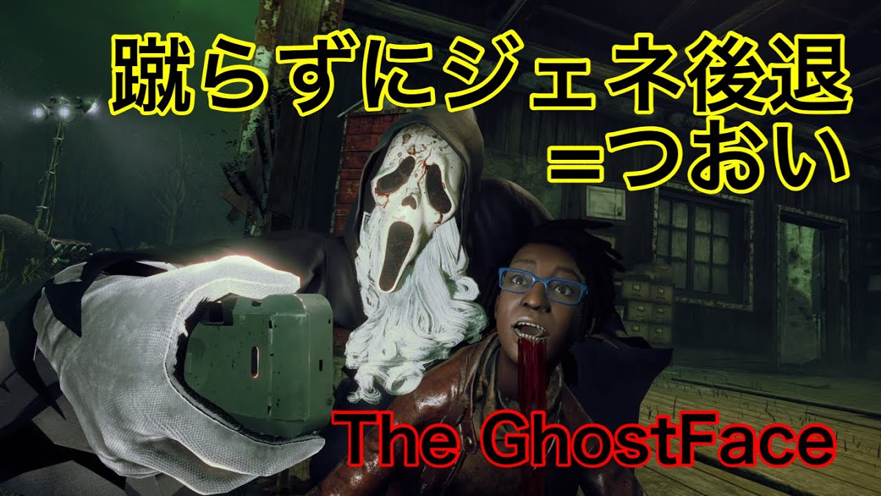 【DbD】新パークに窮地を救われた試合【ゴーストフェイス】