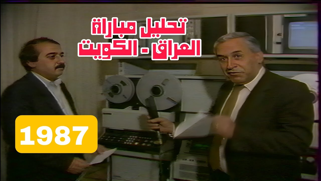 ضرب الحكم | مباراة العراق و الكويت | 1987 | تصفيات سيؤول | مؤيد البدري |  عدي صدام حسين