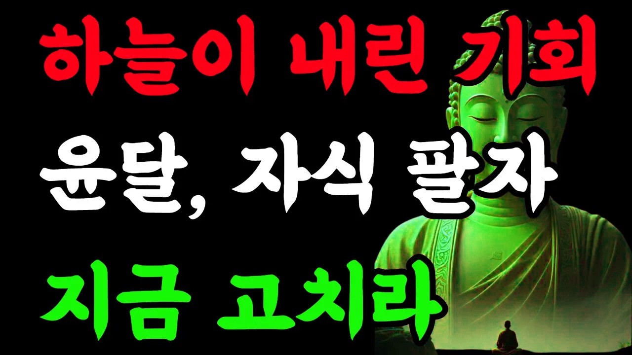 윤달은 하늘이 내린 기회  자식 팔자, 지금 고치세요#윤달기도 #부처님말씀 #기도하는시간