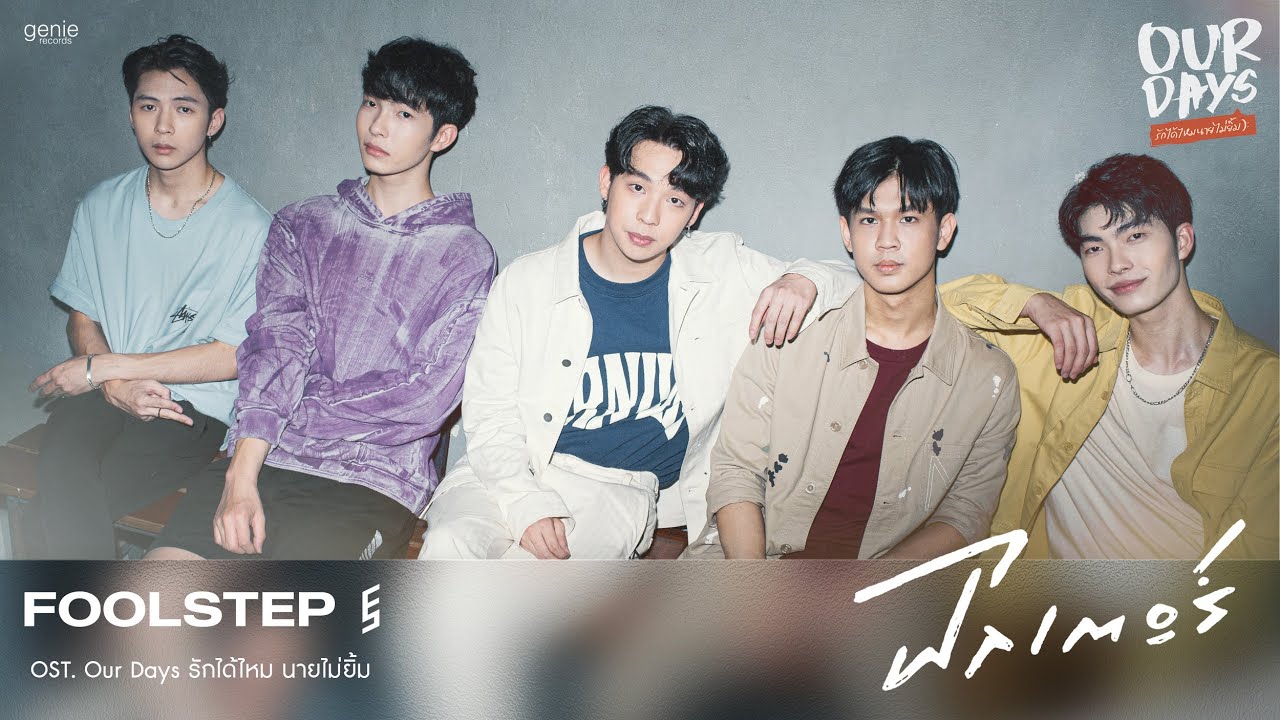 ฟิลเตอร์ - FOOL STEP (Ost. Our Days รักได้ไหมนายไม่ยิ้ม)「Official MV」