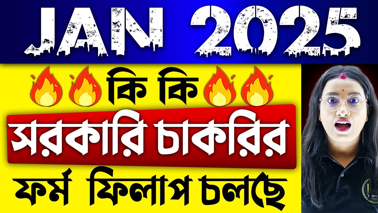💥জানুয়ারি কি কি সরকারি চাকরির আবেদন চলছে | January New Vacancy 2025 | Notification Out 2025