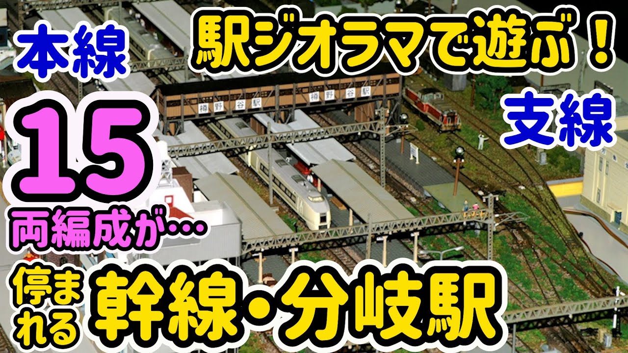 15両停まれる幹線 分岐駅「樽野谷駅」のご紹介！全長2800㎜・幅500㎜の持ち運び、組立て型のセクションジオラマを解説。【Nゲージ】【鉄道模型】【モジュール】【ジオラマ】【運転会】【でんきちくらぶ】