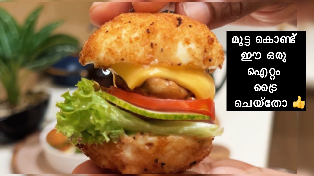 മുട കൊണ്ട് അടിപൊളി  രുചിയിൽ എത്ര  കഴിച്ചാലും  മതിവരില്ല | mini egg burger 