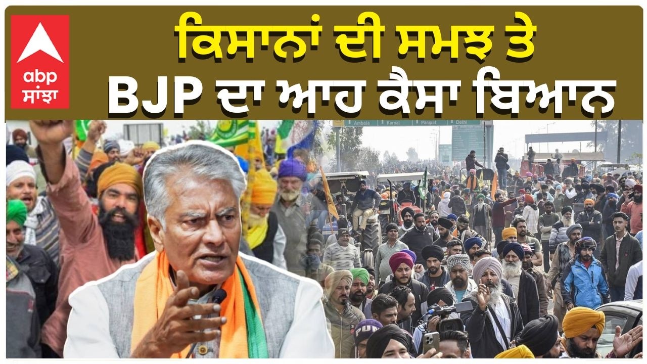 Sunil Jakhar Statement | ਕਿਸਾਨਾਂ ਦੀ ਸਮਝ ਤੇ BJP ਦਾ ਆਹ ਕੈਸਾ ਬਿਆਨ | Farmers Vs Govts