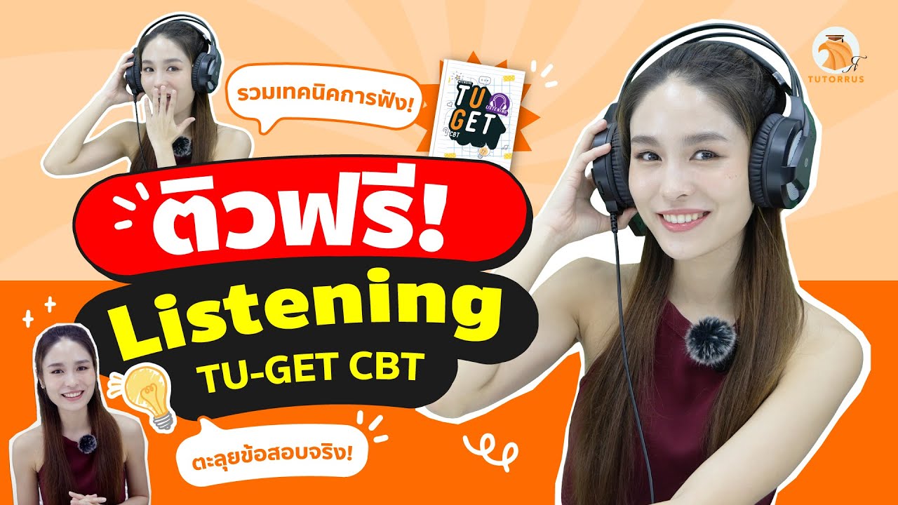 ติวฟรี ! ทำโจทย์ TU-GET CBT พาร์ท Listening พร้อมแจกเทคนิคสอบผ่าน | TU-GET เด็ดเว่อร์ EP. 3