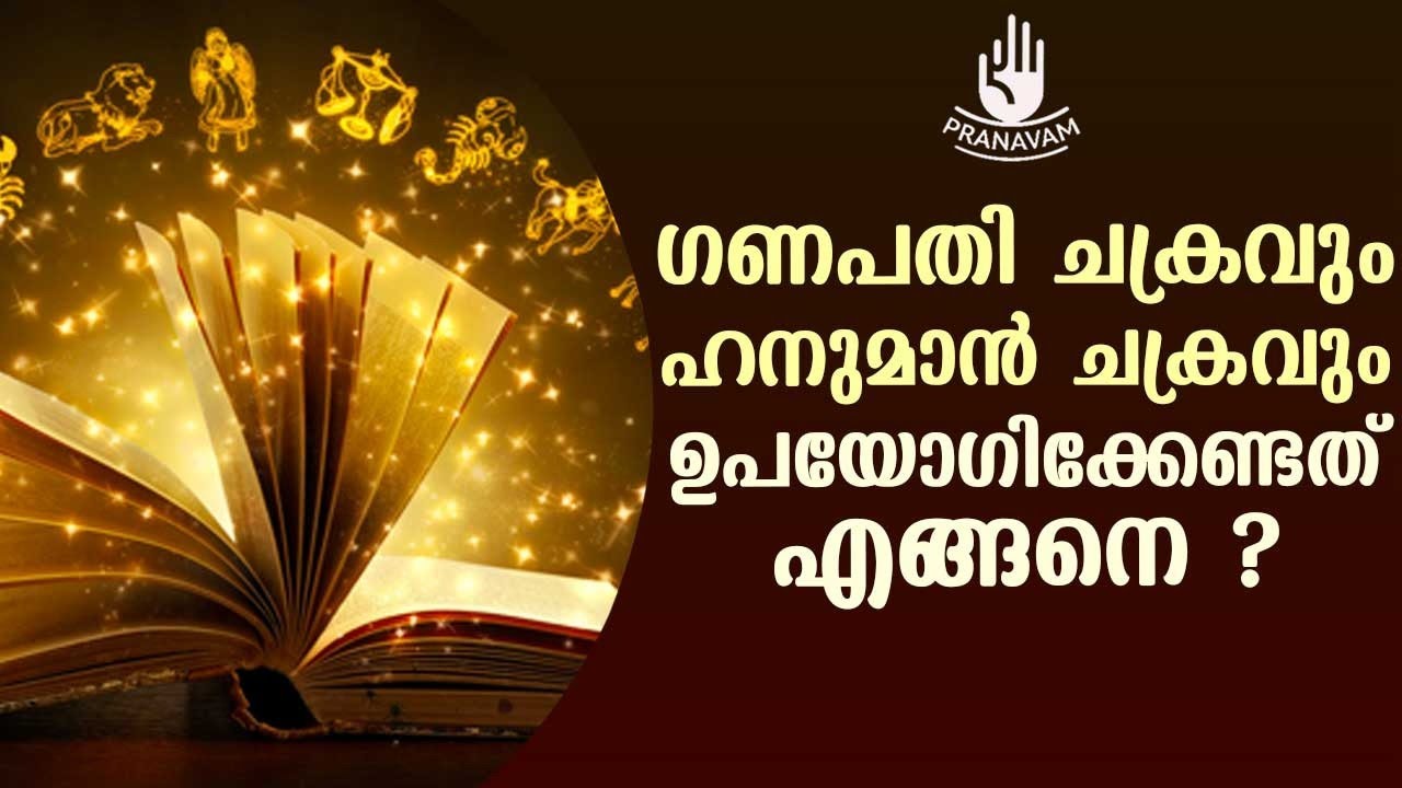 ഗണപതി ചക്രവും ഹനുമാൻ ചക്രവും ഉപയോഗിക്കേണ്ടത് എങ്ങനെ ? | Subhash Tantri | Pranavam | Kaumudy