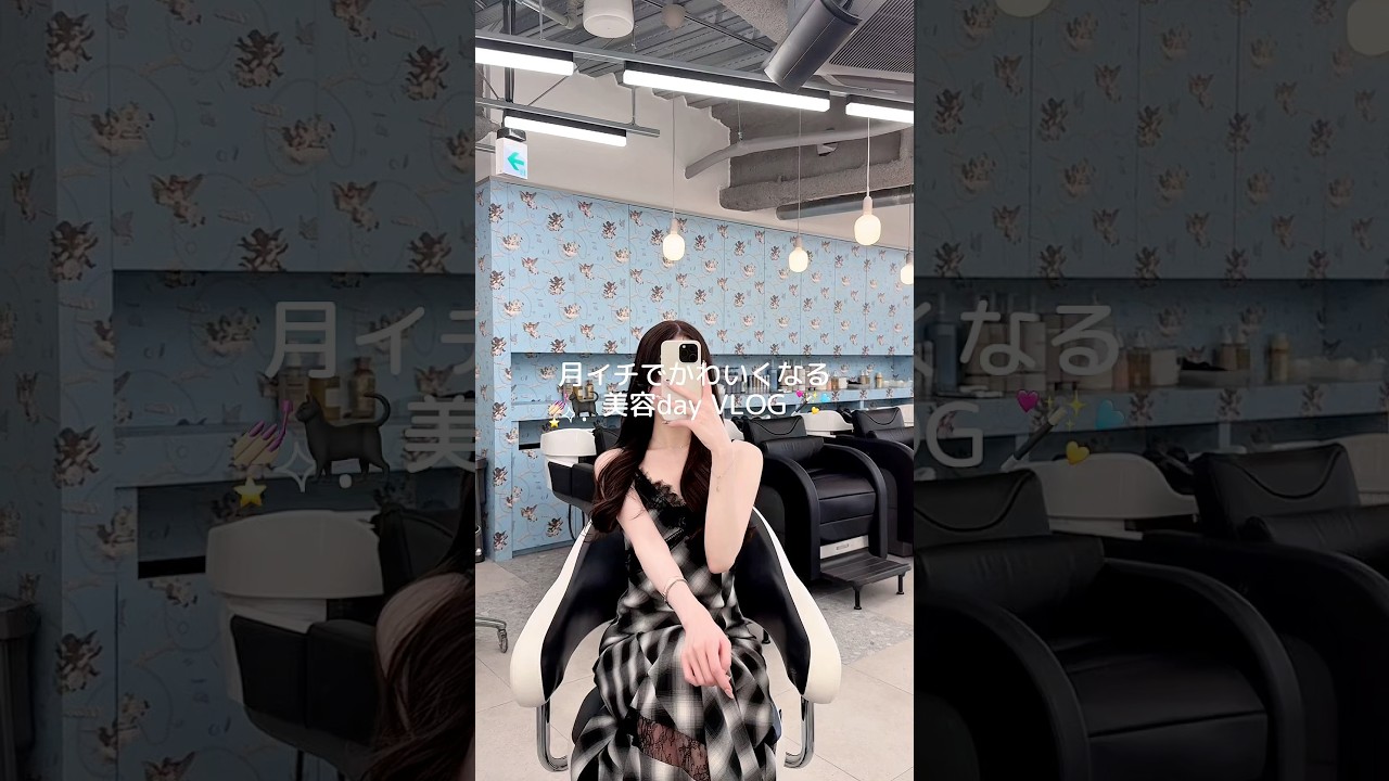 ⟡.&middot;💅🏻🐈&zwj;⬛美容day VLOG🪄🪞💞フレイのチェックワンピかわいすぎない❔#美容day #かわいくなりたい