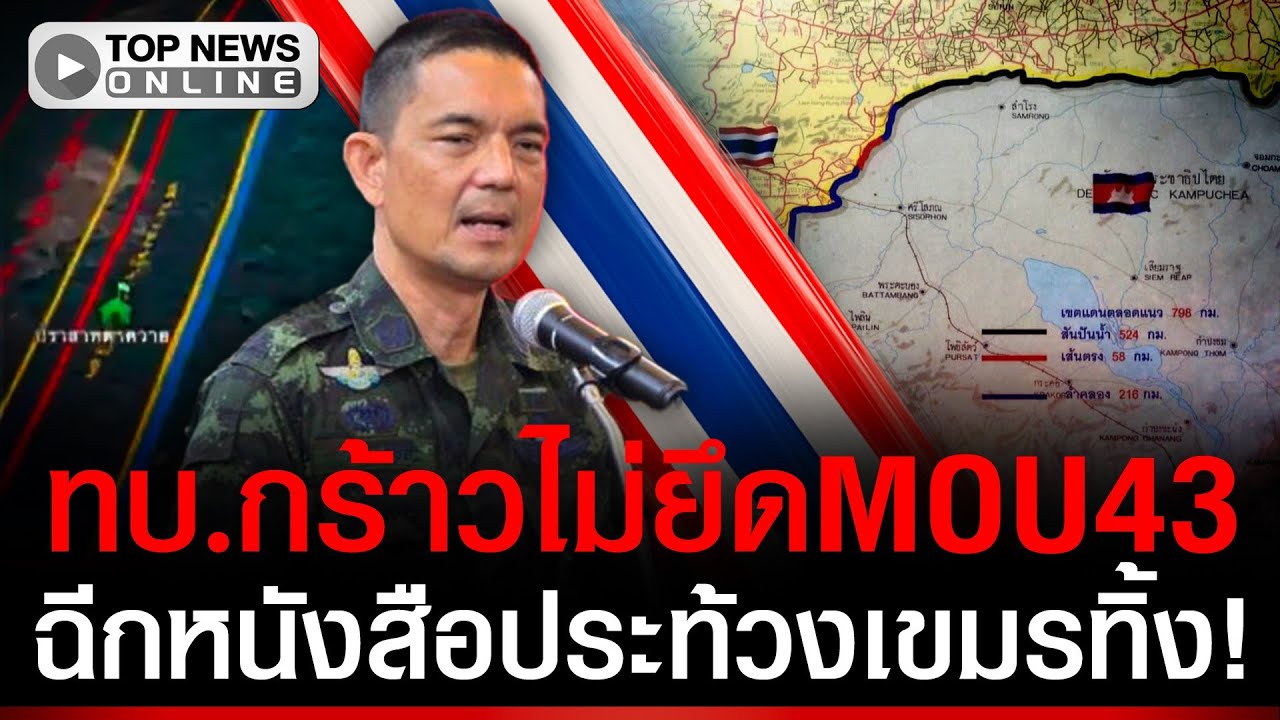 ทบ.ลั่นไม่ยึด MOU43 ลุยสร้างถนนต่อ ฉีกหนังสือประท้วงเขมรทิ้ง