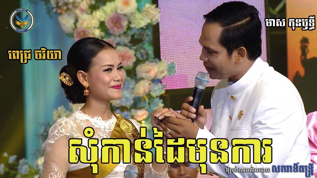 សុំកាន់ដៃមុនការ - មាស កុលឫទ្ធី & ពេជ្រ ចរិយា [ សកវាទិ៍តន្ត្រី ]