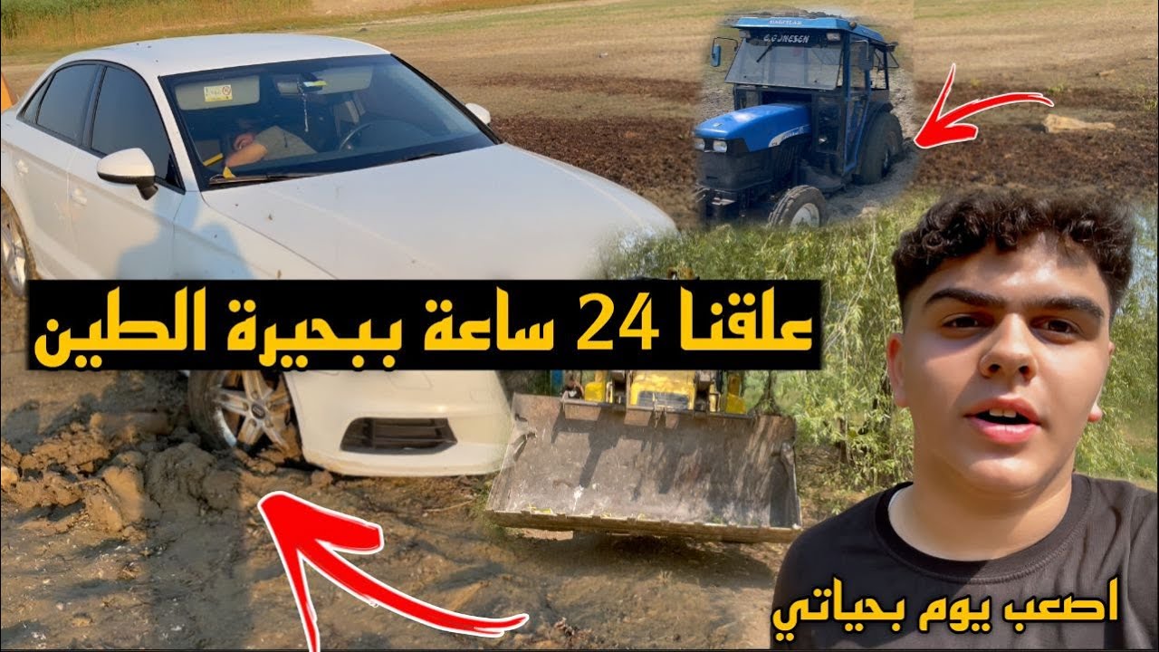 مـن اخـطـــر المـغامـرات الـي حصـلت مـعنا / غرقت السيارة ب بحيرة الطين