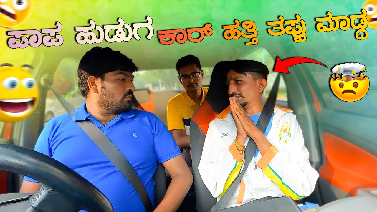 ಪಾಪ ಹುಡುಗ ಕಾರ್ ಹತ್ತಿ ತಪ್ಪು ಮಾಡ್ದ I Narendra The Prank I Tharle car I Car Prank I @tharlecar