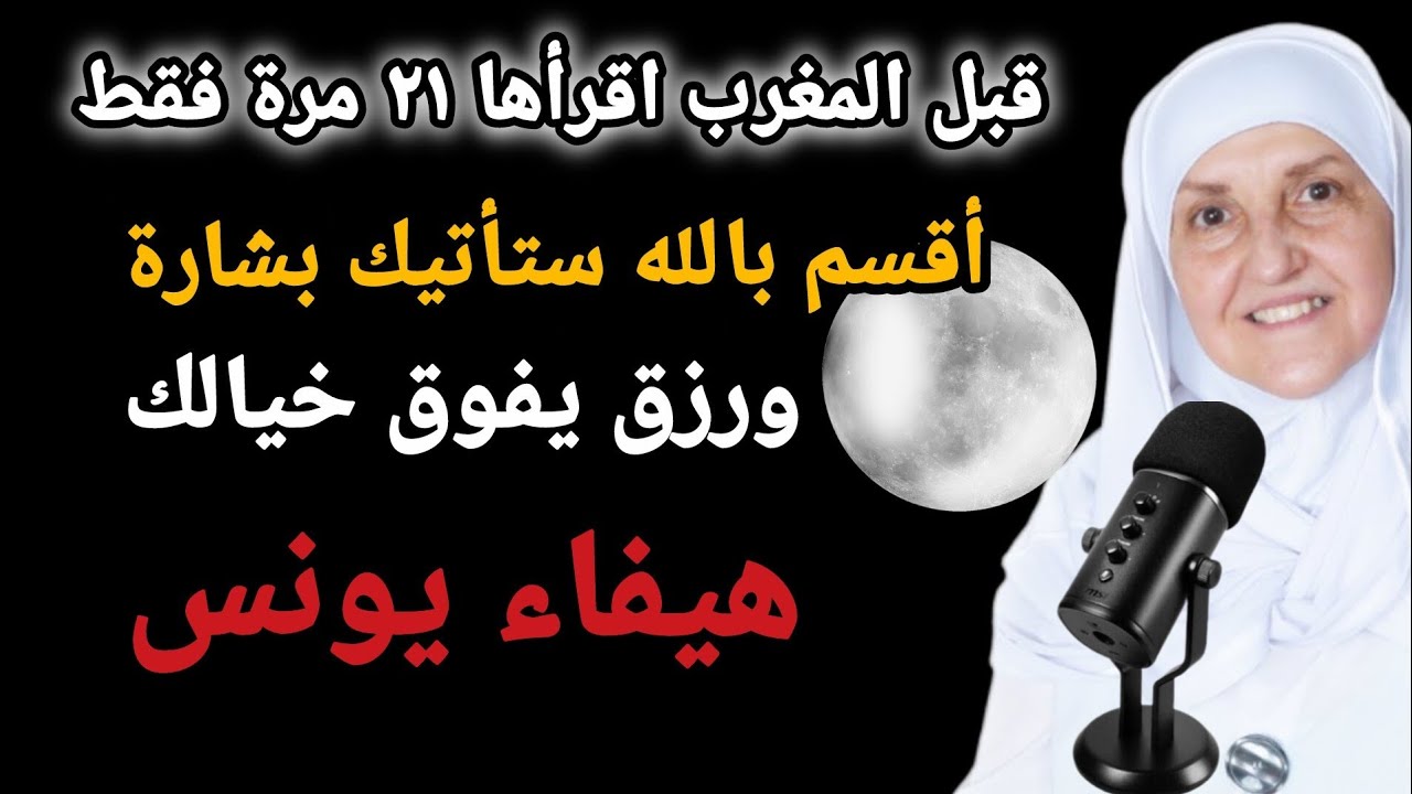 قبل المغرب اقرأها ۲۱ مرة فقطأقسم بالله ستأتيك بشارة ورزق يفوق خيالكهيفاء يونس