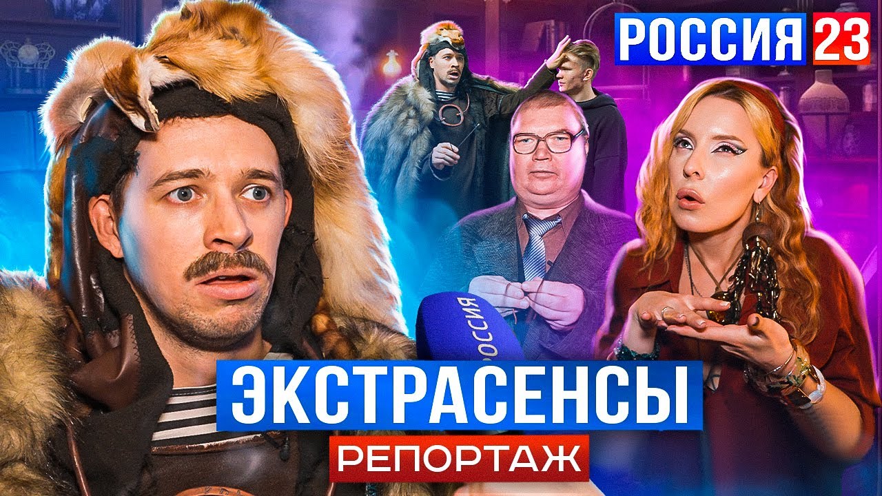 БАТЯ ЭКСТРАСЕНС РОССИЯ 23