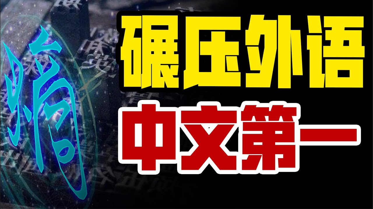 科学证明中文就是最最最高级的语言！信息熵是啥【极客队长】
