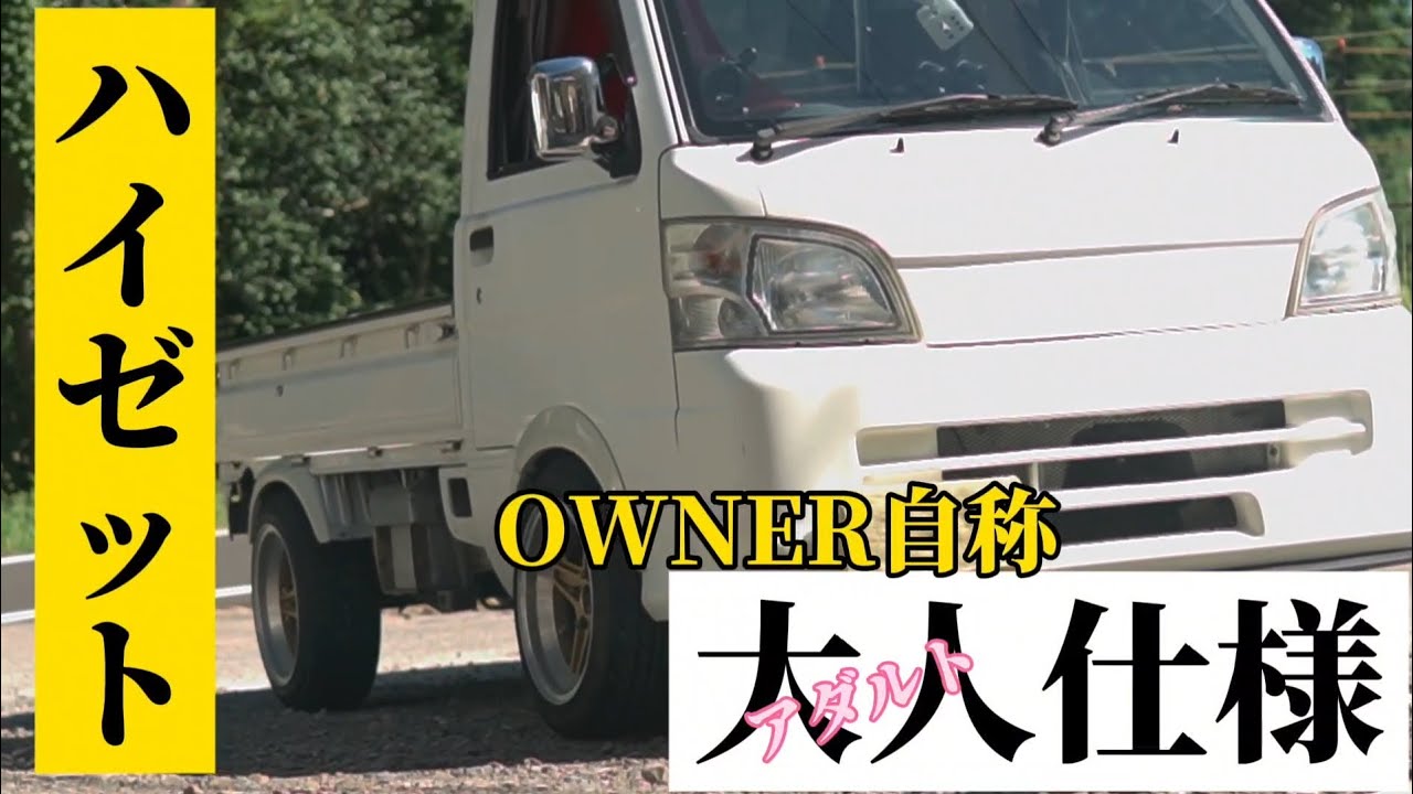 【軽トラカスタム】三重県O君のハイゼットをご紹介!