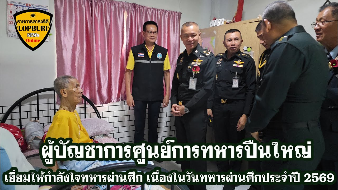 ผบ ศป เยี่ยมบำรุงขวัญครอบครัวทหารผ่านศึก วันทหารผ่านศึก ประจำปี 2569