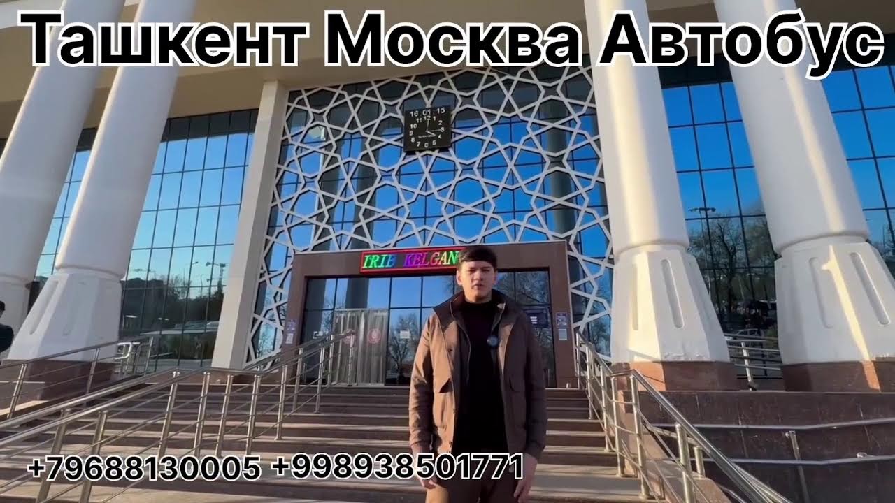 ташкент москва автобуС