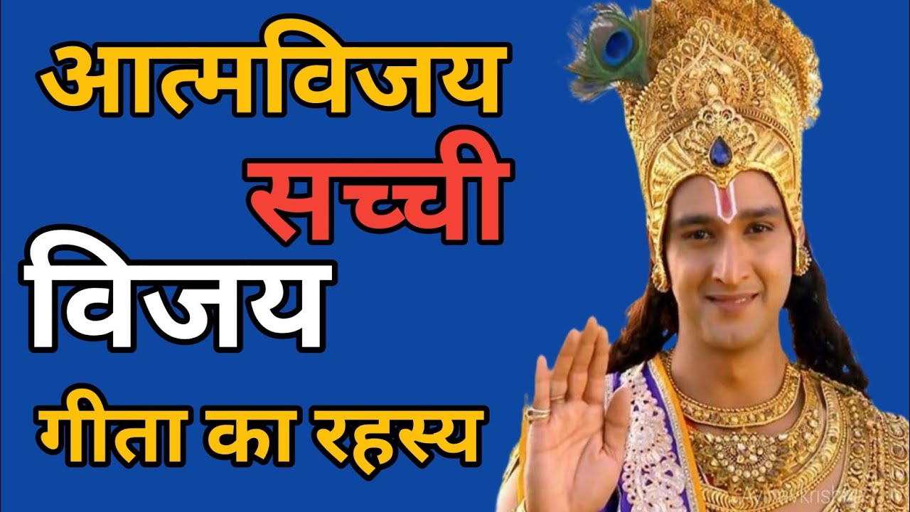 “गीता का सबसे गहरा रहस्य | आत्मविजय ही सच्ची विजय”#bhajanmarg #motivation #geetagyan 🙏💐