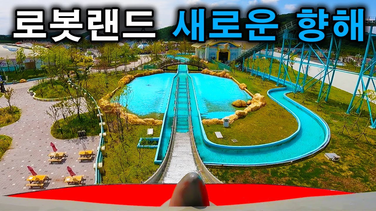 로봇랜드 새로운 향해 탑승영상 - Splash Chute Ride (POV) Robot Land