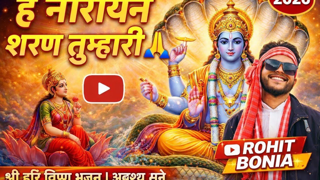 श्री हरि विष्णु भजन | हे नारायण शरण तुम्हारी | Shree Vishnu Bhagwan Bhajan | Shatran Katha 2026