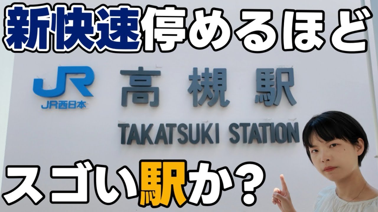 ほう…これがあの高槻か…！